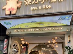 门面-茶力的小怪兽(梅林卓悦汇店)