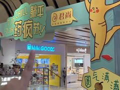 -中航城君尚购物中心