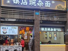 -阿依娘镇店豌杂面(三峡广场店)