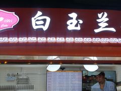 -白玉兰食品(甜云店)