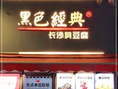 门面-黑色经典臭豆腐·湖南特产(步行街店)