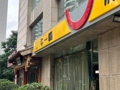 -牛一嘴·兰州牛肉面·大盘鸡(财富中心店)