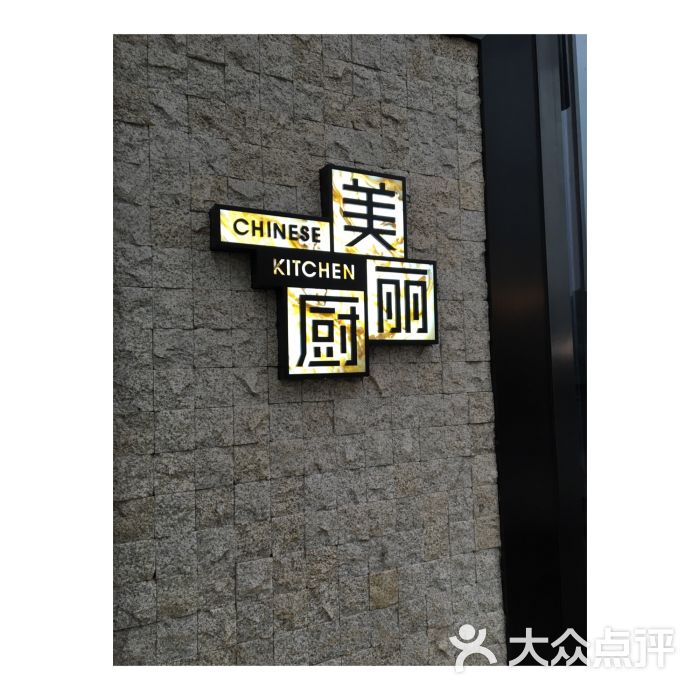 美丽厨餐厅(棕榈泉店)图片 第1391张