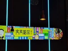 -杨记齐齐哈尔烤肉(总店)