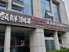 门面-领鲜潮牛鲜牛肉火锅(天外村店)