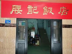 门面-腰记饭店(龙源路店)
