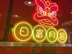 -日昌餐馆(亦庄店)