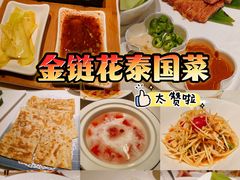 -金链花·泰国餐厅(国贸店)