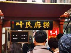 -叶氏麻糍(鼓浪屿店)