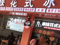 门面-串妹花式冰粉(乐山总店)