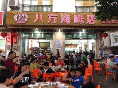 门面-八方海味餐厅