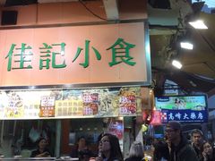 -佳记小食店(旺角店)