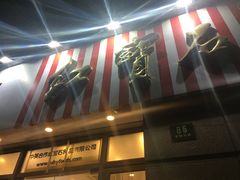 门面-红宝石·鲜奶小方(曲阳店)