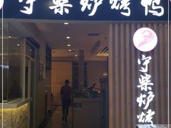 门面-守柴炉烤鸭(科华中路王府井店)