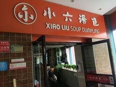 门面-小六汤包砂煲菜(文景路店)
