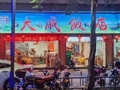 -大戚饭店(泰华路店)