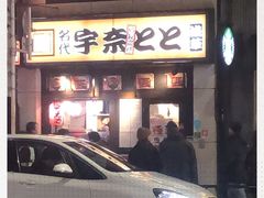 -宇奈とと(浅草店)
