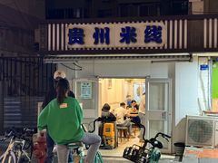 -贵州米线(童家巷店)