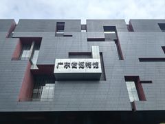 -广东省博物馆