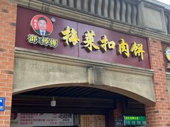 -邵建华师傅梅菜扣肉饼(麓山总店)