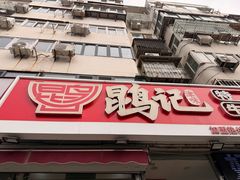 -鹍记特色牛杂面