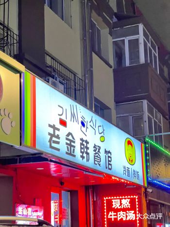 哈尔滨老居民区里的韩餐小店 「老金韩餐馆」