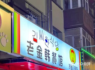 哈尔滨老居民区里的韩餐小店 「老金韩餐馆」