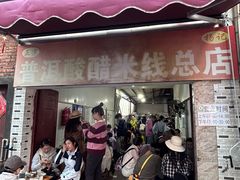 -正宗杨记普洱酸醋米线(总店)