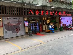 门面-八合里牛肉火锅(八合里总店)