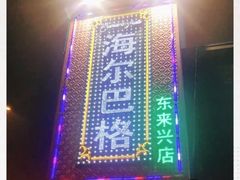 门面-海尔巴格新疆餐厅(东来兴店)