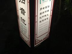 -台山颐和温泉城