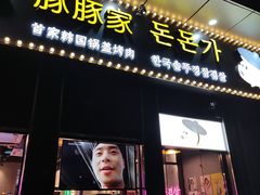门面-豚豚家돈돈가韩国锅盖烤肉(新北万达店)