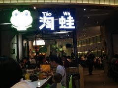 门面-淘蛙(潮州财富中心店)