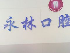 -永林口腔医院