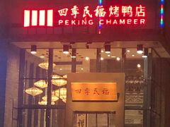 门面-四季民福烤鸭店(望京旺角店)