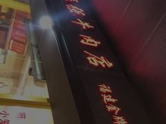 -老牌依强牛肉店(达道总店)
