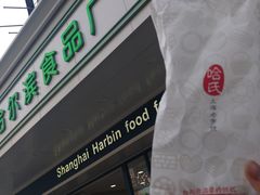 -上海哈尔滨食品厂(淮海中路店)