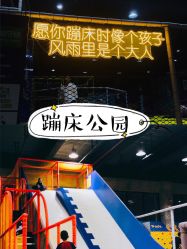 -Apfunll潮玩乐园*生日派对*企业团建(米房店)