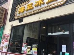 门面-海王冰室(皇朝店)