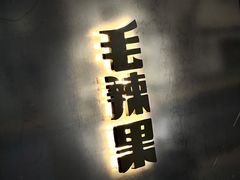 门面-毛辣果·酸
