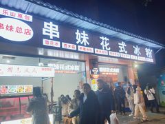 门面-串妹花式冰粉(乐山总店)