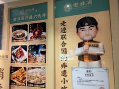 -老淮滨-蚌埠非遗小吃(淮河路店)