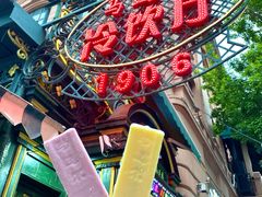 -马迭尔冷饮厅1906(中央大街店)