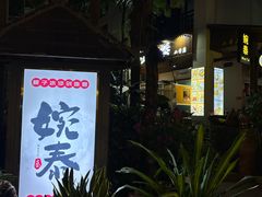 -婉泰·特色小吃·舂鸡脚(告庄二店)