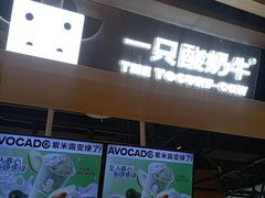 -一只酸奶牛(锦城万达天虹店)