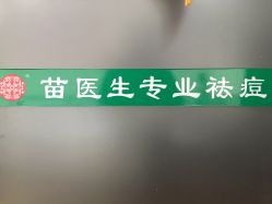 -苗医生专业祛痘·皮肤管理