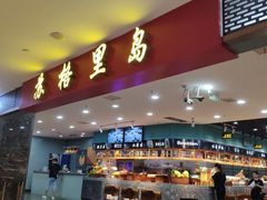 -苏格里岛自助海鲜火锅烧烤(大汉悦中心店)