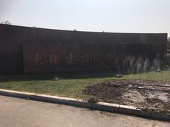 -东疆建设开发纪念公园