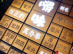 景观位-嘚味徐州烧烤特色菜