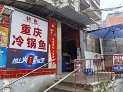 -重庆特色冷锅鱼(武大店)